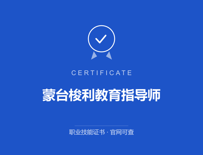 成都蒙台梭利教育指导师证书 蓝色证书封面 职业技能证书 发证机构官网可查