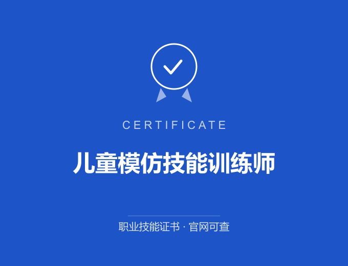 成都儿童模仿技能训练师证书 蓝色证书封面 职业技能证书 发证机构官网可查