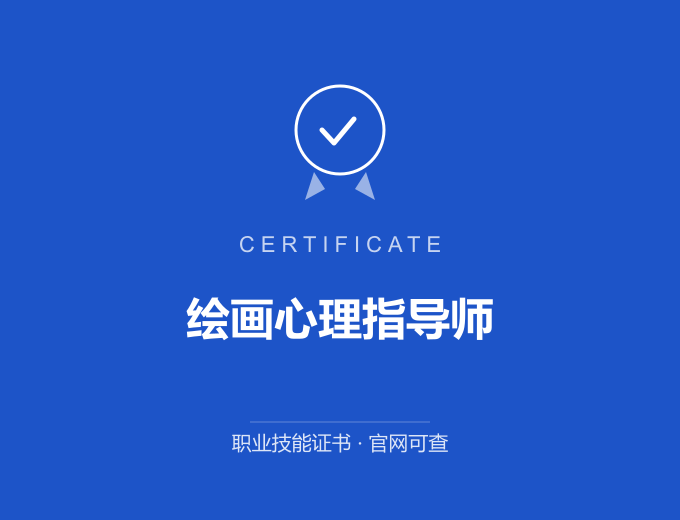 成都绘画心理指导师证书 蓝色证书封面 职业技能证书 发证机构官网可查