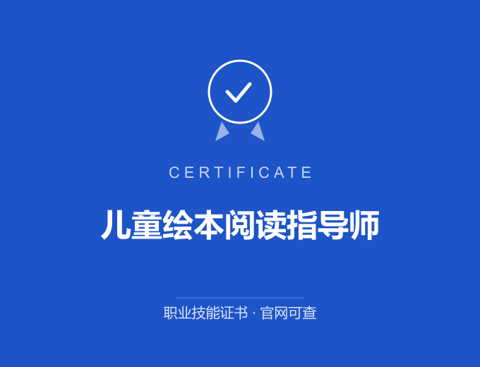 成都儿童绘本阅读指导师证书 蓝色证书封面 职业技能证书 发证机构官网可查