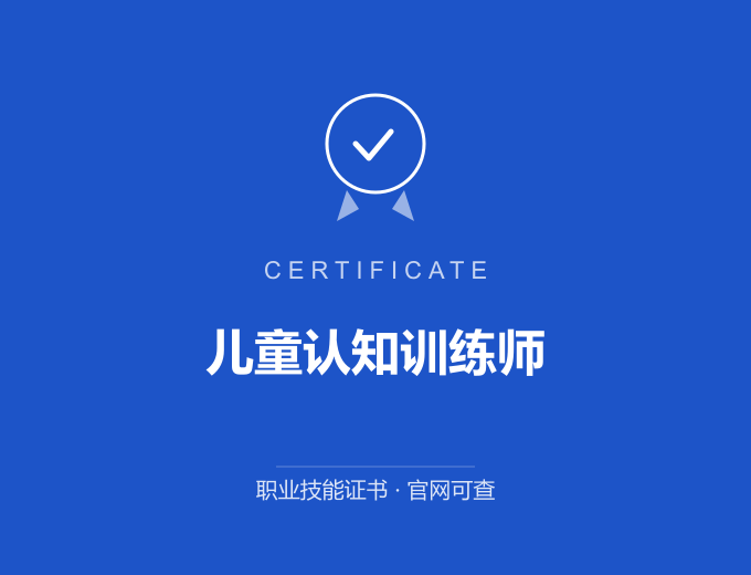 成都儿童认知训练师证书 蓝色证书封面 职业技能证书 发证机构官网可查