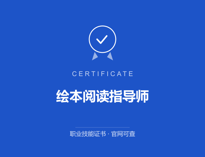 成都绘本阅读指导师证书 蓝色证书封面 职业技能证书 发证机构官网可查
