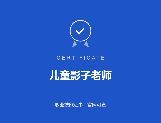 成都儿童影子老师证书 蓝色证书封面 职业技能证书 发证机构官网可查