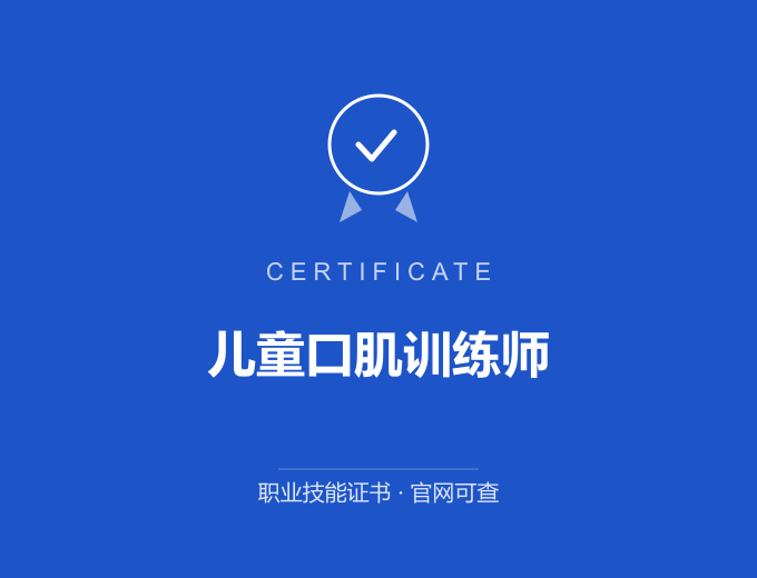 成都儿童口肌训练师证书 蓝色证书封面 职业技能证书 发证机构官网可查