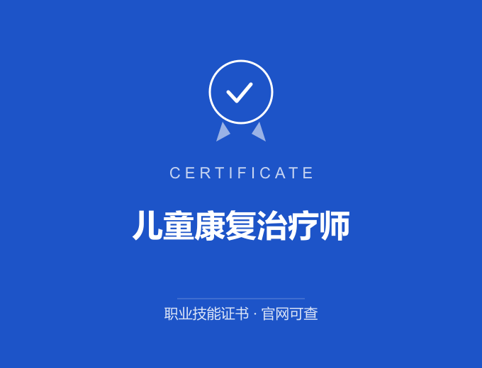 成都儿童康复治疗师证书 蓝色证书封面 职业技能证书 发证机构官网可查