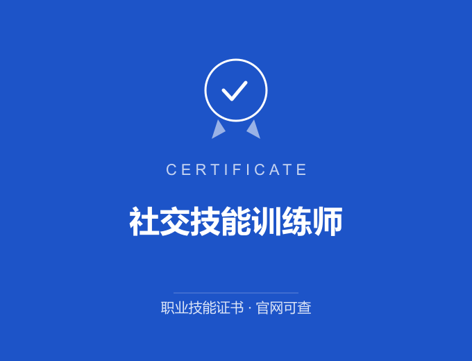 成都社交技能训练师证书 蓝色证书封面 职业技能证书 发证机构官网可查