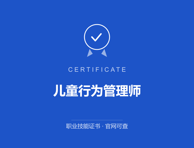 成都儿童行为管理师证书 蓝色证书封面 职业技能证书 发证机构官网可查