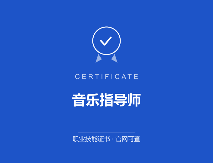 成都音乐指导师证书 蓝色证书封面 职业技能证书 发证机构官网可查