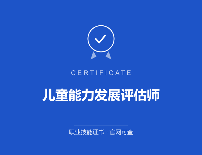 成都儿童能力发展评估师证书 蓝色证书封面 职业技能证书 发证机构官网可查