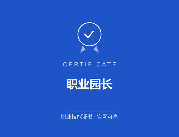 成都职业园长证书 蓝色证书封面 职业技能证书 发证机构官网可查