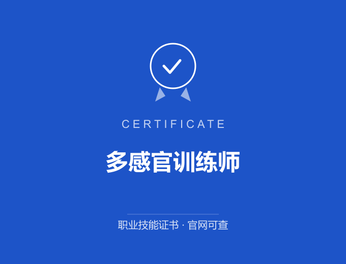 成都多感官训练师证书 蓝色证书封面 职业技能证书 发证机构官网可查