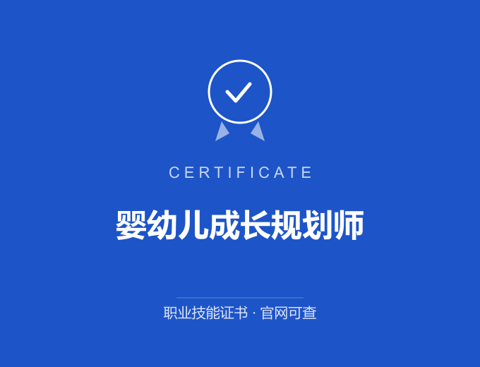 成都婴幼儿成长规划师证书 蓝色证书封面 职业技能证书 发证机构官网可查