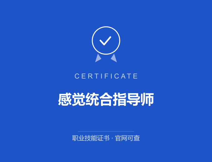 成都感觉统合指导师证书 蓝色证书封面 职业技能证书 发证机构官网可查