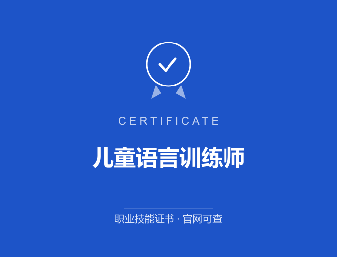 成都儿童语言训练师证书 蓝色证书封面 职业技能证书 发证机构官网可查