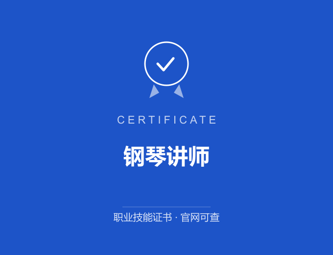 成都钢琴讲师证书 蓝色证书封面 职业技能证书 发证机构官网可查