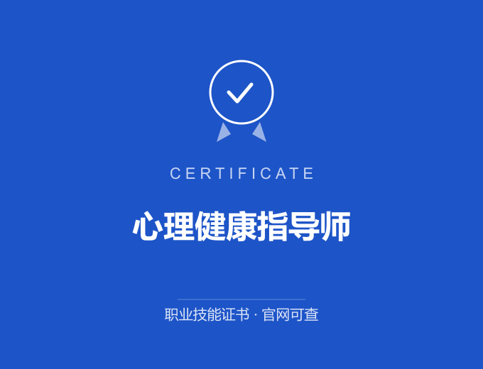 成都心理健康指导师证书 蓝色证书封面 职业技能证书 发证机构官网可查