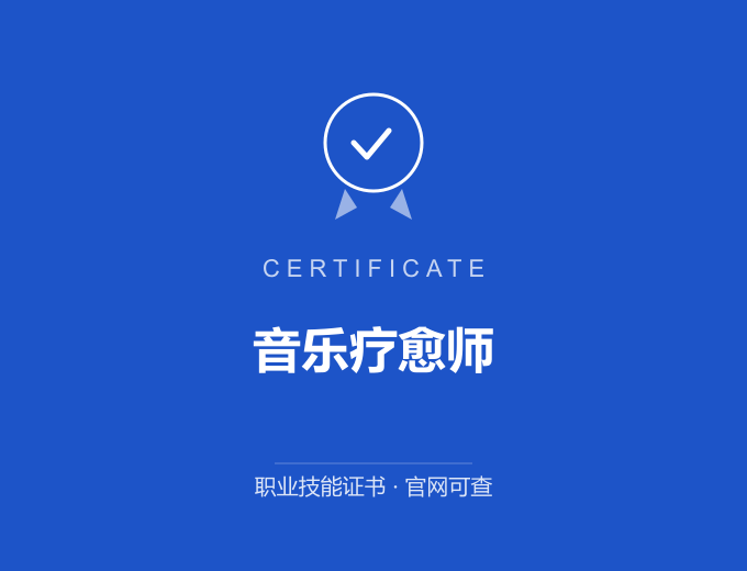 成都音乐疗愈师证书 蓝色证书封面 职业技能证书 发证机构官网可查