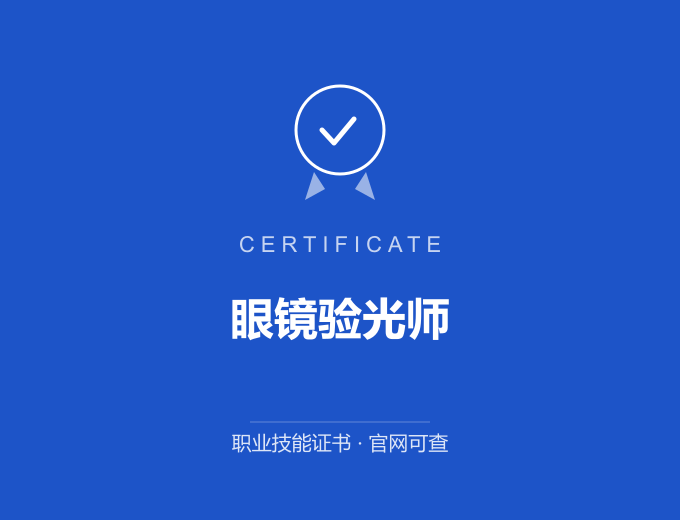 成都眼镜验光师证书 蓝色证书封面 职业技能证书 发证机构官网可查