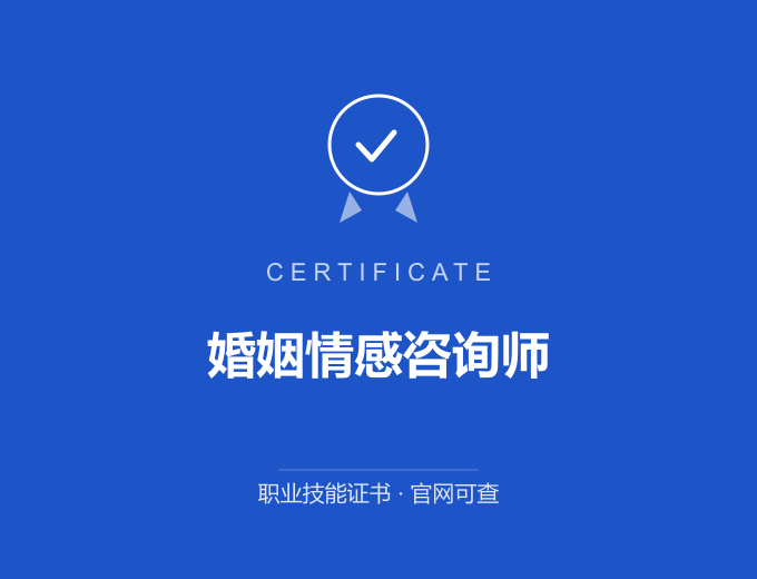 成都婚姻情感咨询师证书 蓝色证书封面 职业技能证书 发证机构官网可查