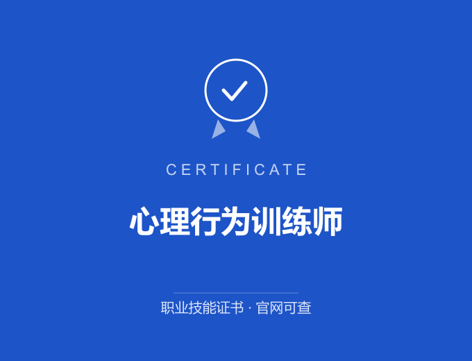 成都心理行为训练师证书 蓝色证书封面 职业技能证书 发证机构官网可查