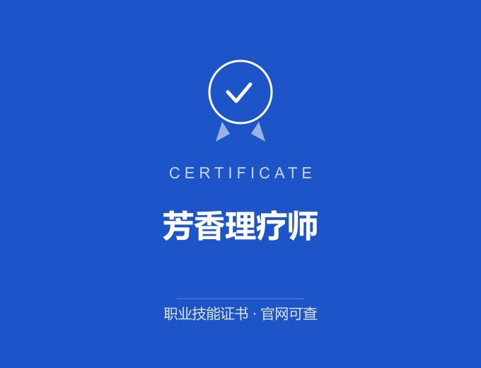 成都芳香理疗师证书 蓝色证书封面 职业技能证书 发证机构官网可查