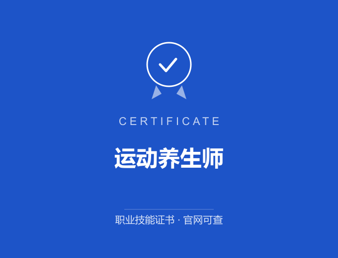 成都运动养生师证书 蓝色证书封面 职业技能证书 发证机构官网可查