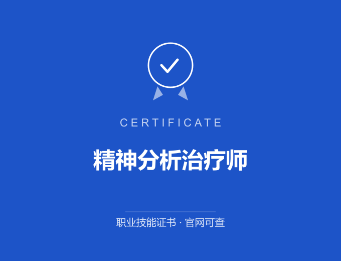 成都精神分析治疗师证书 蓝色证书封面 职业技能证书 发证机构官网可查