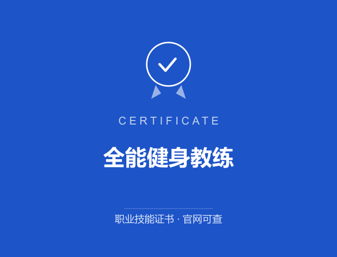 成都全能健身教练证书 蓝色证书封面 职业技能证书 发证机构官网可查