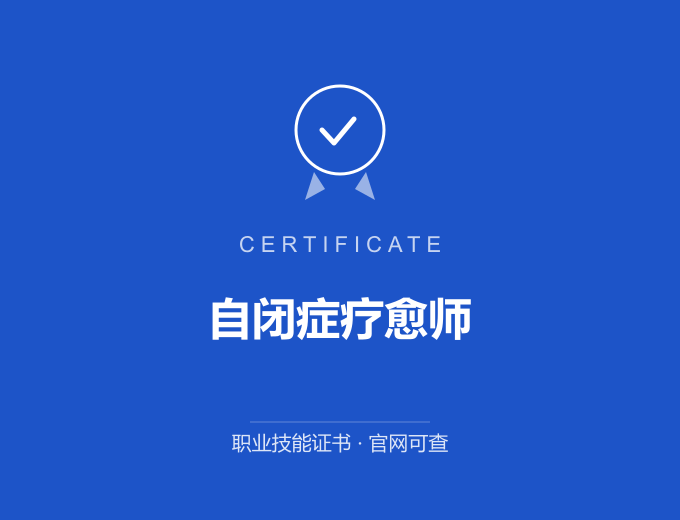 成都自闭症疗愈师证书 蓝色证书封面 职业技能证书 发证机构官网可查