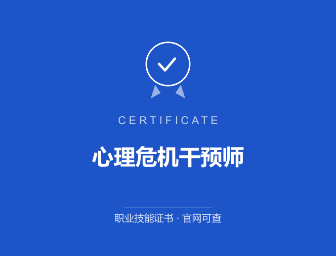 成都心理危机干预师证书 蓝色证书封面 职业技能证书 发证机构官网可查