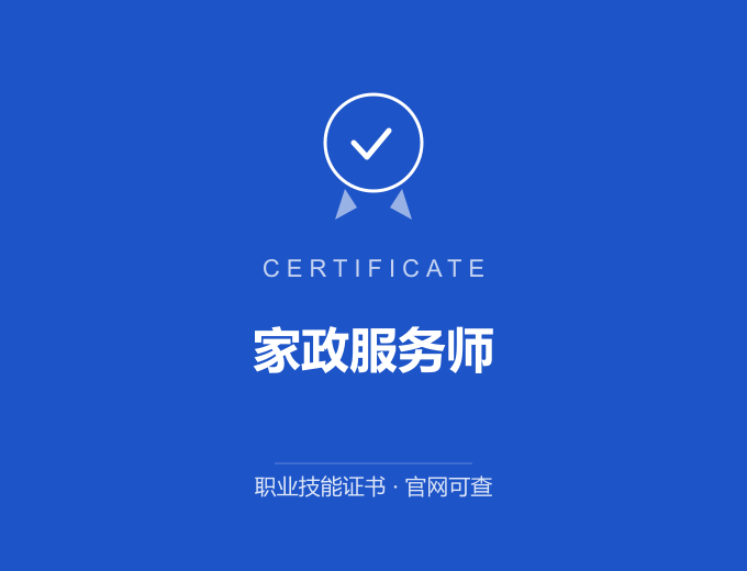 成都家政服务师证书 蓝色证书封面 职业技能证书 发证机构官网可查