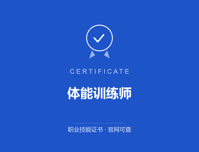 成都体能训练师证书 蓝色证书封面 职业技能证书 发证机构官网可查