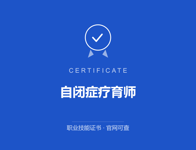 成都自闭症疗育师证书 蓝色证书封面 职业技能证书 发证机构官网可查