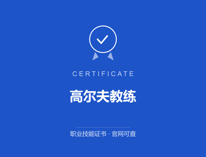 成都高尔夫教练证书 蓝色证书封面 职业技能证书 发证机构官网可查