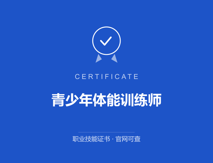 成都青少年体能训练师证书 蓝色证书封面 职业技能证书 发证机构官网可查