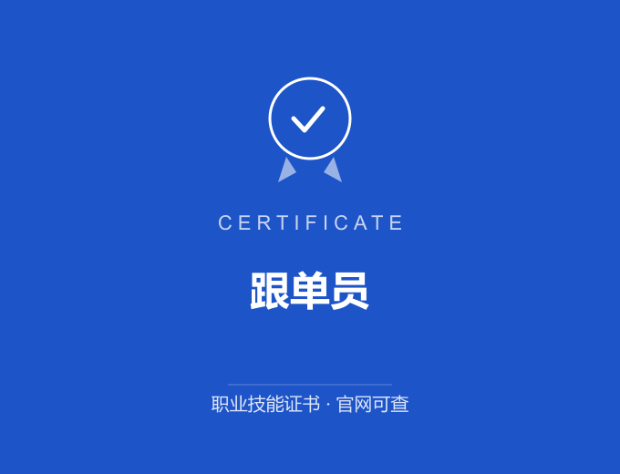 成都跟单员证书 蓝色证书封面 职业技能证书 发证机构官网可查