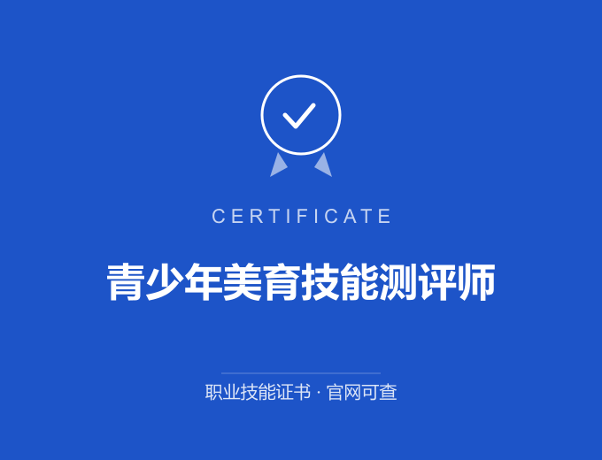 成都青少年美育技能测评师证书 蓝色证书封面 职业技能证书 发证机构官网可查