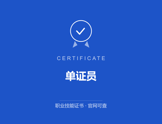 成都单证员证书 蓝色证书封面 职业技能证书 发证机构官网可查