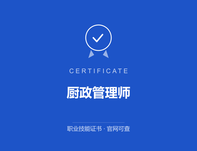 成都厨政管理师证书 蓝色证书封面 职业技能证书 发证机构官网可查