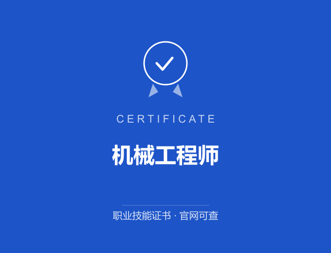 成都机械工程师证书 蓝色证书封面 职业技能证书 发证机构官网可查