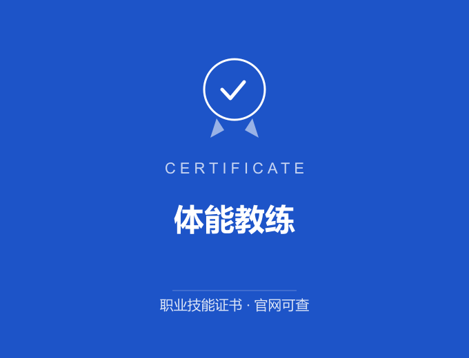 成都体能教练证书 蓝色证书封面 职业技能证书 发证机构官网可查