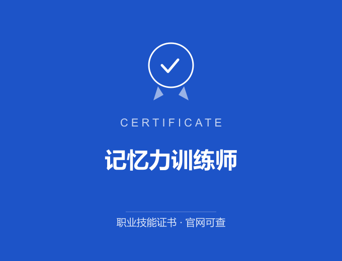 成都记忆力训练师证书 蓝色证书封面 职业技能证书 发证机构官网可查