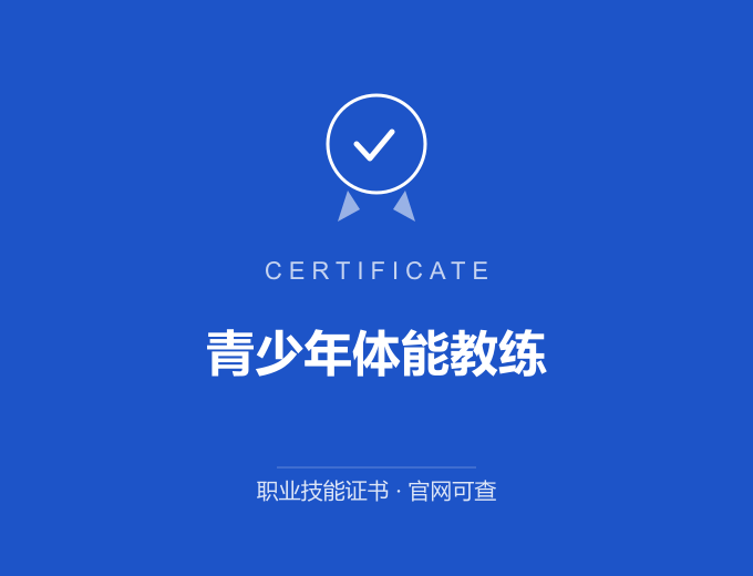 成都青少年体能教练证书 蓝色证书封面 职业技能证书 发证机构官网可查