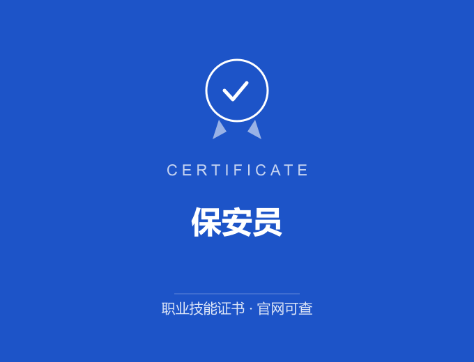成都保安员证书 蓝色证书封面 职业技能证书 发证机构官网可查