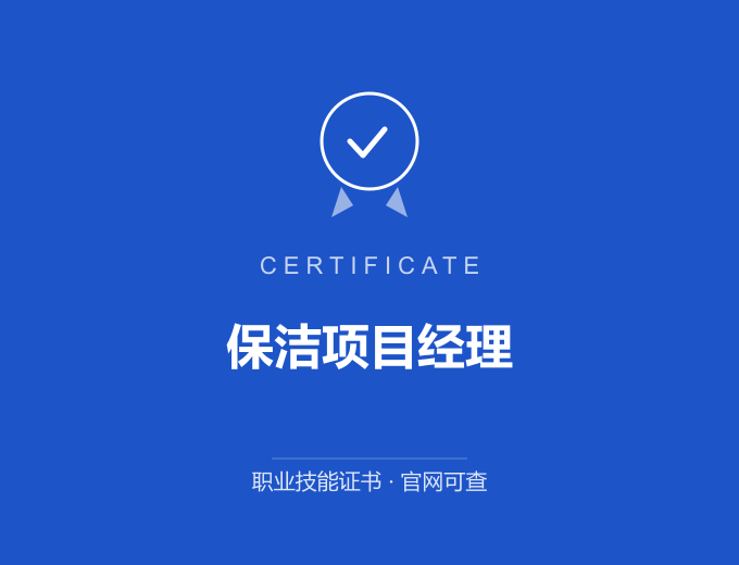 成都保洁项目经理证书 蓝色证书封面 职业技能证书 发证机构官网可查