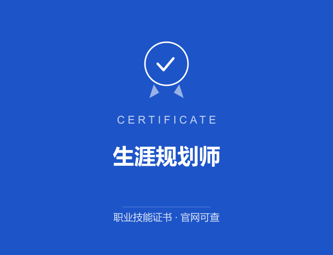 成都生涯规划师证书 蓝色证书封面 职业技能证书 发证机构官网可查