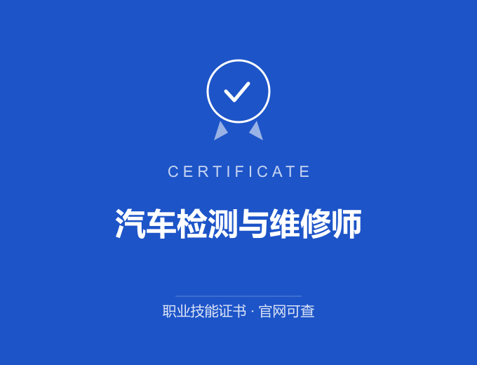 成都汽车检测与维修师证书 蓝色证书封面 职业技能证书 发证机构官网可查
