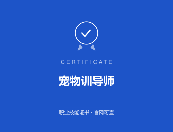 成都宠物训导师证书 蓝色证书封面 职业技能证书 发证机构官网可查