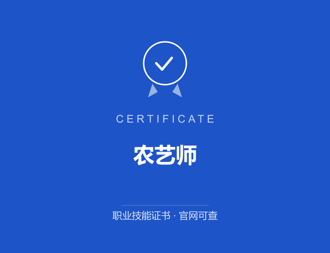 成都农艺师证书 蓝色证书封面 职业技能证书 发证机构官网可查