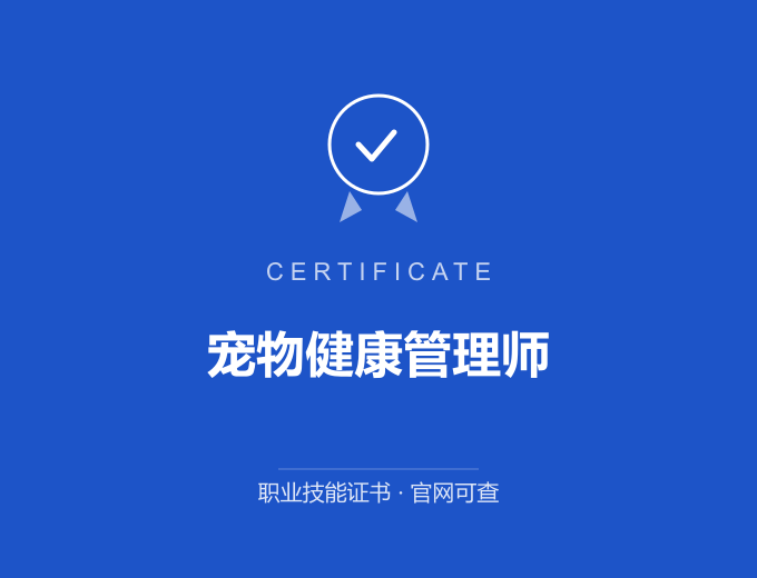 成都宠物健康管理师证书 蓝色证书封面 职业技能证书 发证机构官网可查